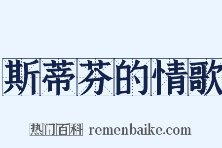 斯蒂芬的情歌是什么意思的图片